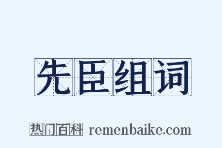 先臣组词是什么意思的图片